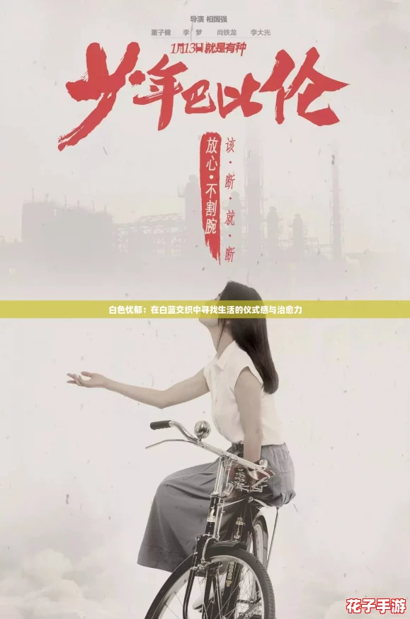 白色忧郁：在白蓝交织中寻找生活的仪式感与治愈力