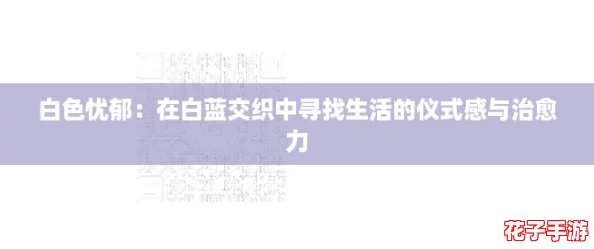 白色忧郁：在白蓝交织中寻找生活的仪式感与治愈力