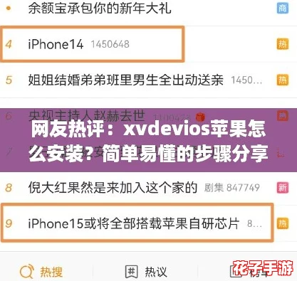 网友热评：xvdevios苹果怎么安装？简单易懂的步骤分享！