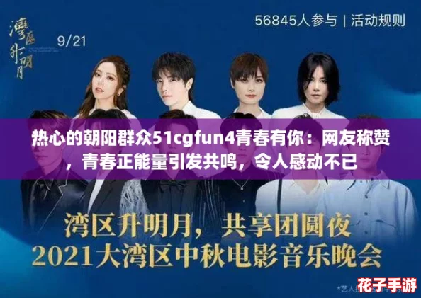 热心的朝阳群众51cgfun4青春有你:网友称赞,青春正能量引发共鸣,令人感动不已 热心的朝阳群众51cgfun4青春有你:网友称赞,青春正能量引发共鸣,令人感动不已