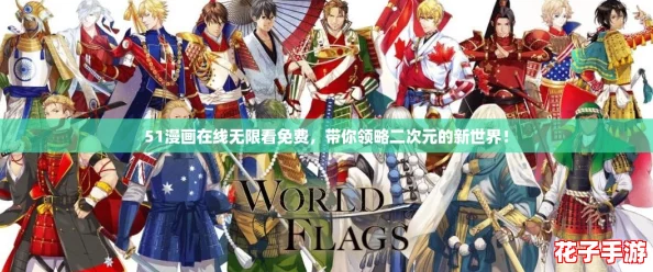 51漫画在线无限看免费，带你领略二次元的新世界！