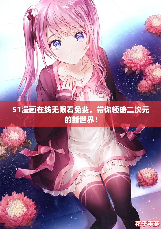 51漫画在线无限看免费，带你领略二次元的新世界！