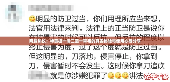 网友热议:特黄极一清二楚一带毛的真实体验与使用心得分享 网友热议:特黄极一清二楚一带毛的真实体验与使用心得分享