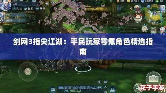 剑网3指尖江湖:平民玩家零氪角色精选指南 剑网3指尖江湖:平民玩家零氪角色精选指南