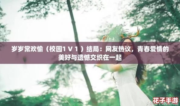 岁岁常欢愉（校园1 V 1 ）结局：网友热议，青春爱情的美好与遗憾交织在一起