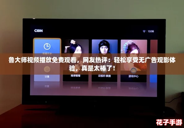 鲁大师视频播放免费观看，网友热评：轻松享受无广告观影体验，真是太棒了！