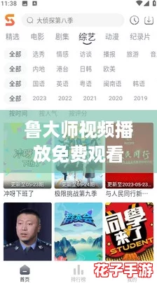 鲁大师视频播放免费观看,网友热评:轻松享受无广告观影体验,真是太棒了! 鲁大师视频播放免费观看,网友热评:轻松享受无广告观影体验,真是太棒了!