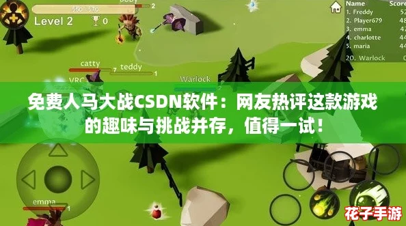 免费人马大战CSDN软件：网友热评这款游戏的趣味与挑战并存，值得一试！