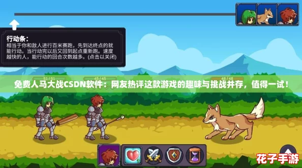 免费人马大战CSDN软件:网友热评这款游戏的趣味与挑战并存,值得一试! 免费人马大战CSDN软件:网友热评这款游戏的趣味与挑战并存,值得一试!