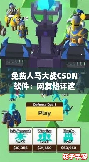 免费人马大战CSDN软件:网友热评这款游戏的趣味与挑战并存,值得一试! 免费人马大战CSDN软件:网友热评这款游戏的趣味与挑战并存,值得一试!