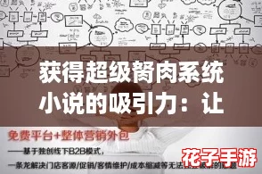 获得超级胬肉系统小说的吸引力：让你欲罢不能的爽文体验