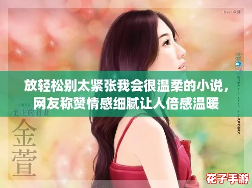 放轻松别太紧张我会很温柔的小说，网友称赞情感细腻让人倍感温暖