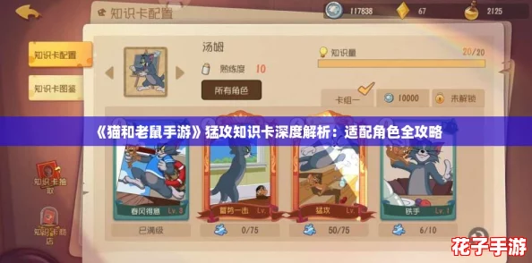 《猫和老鼠手游》猛攻知识卡深度解析：适配角色全攻略
