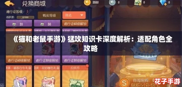《猫和老鼠手游》猛攻知识卡深度解析:适配角色全攻略 《猫和老鼠手游》猛攻知识卡深度解析:适配角色全攻略