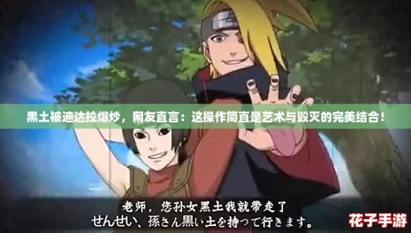 黑土被迪达拉爆炒,网友直言:这操作简直是艺术与毁灭的完美结合! 黑土被迪达拉爆炒,网友直言:这操作简直是艺术与毁灭的完美结合!