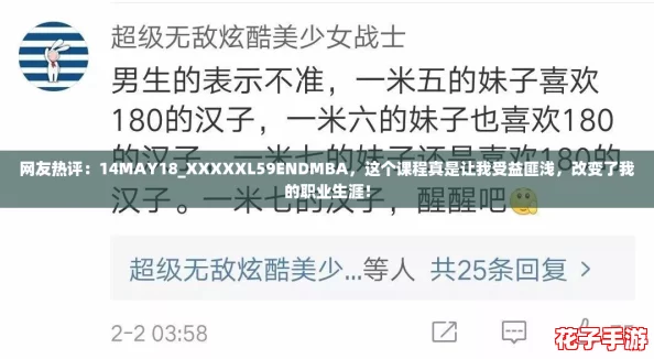 网友热评：14MAY18_XXXXXL59ENDMBA，这个课程真是让我受益匪浅，改变了我的职业生涯！