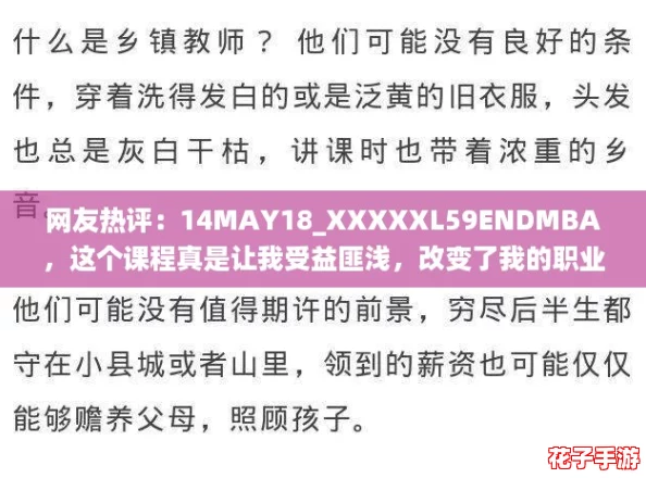 网友热评:14MAY18_XXXXXL59ENDMBA,这个课程真是让我受益匪浅,改变了我的职业生涯! 网友热评:14MAY18_XXXXXL59ENDMBA,这个课程真是让我受益匪浅,改变了我的职业生涯!