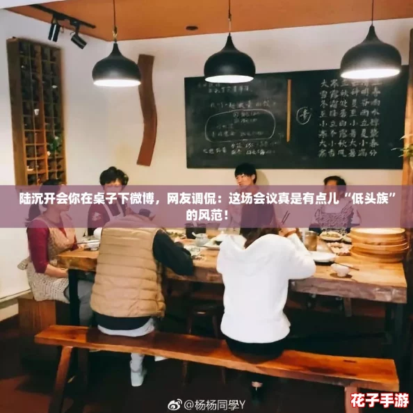 陆沉开会你在桌子下微博,网友调侃:这场会议真是有点儿“低头族”的风范! 陆沉开会你在桌子下微博,网友调侃:这场会议真是有点儿“低头族”的风范!