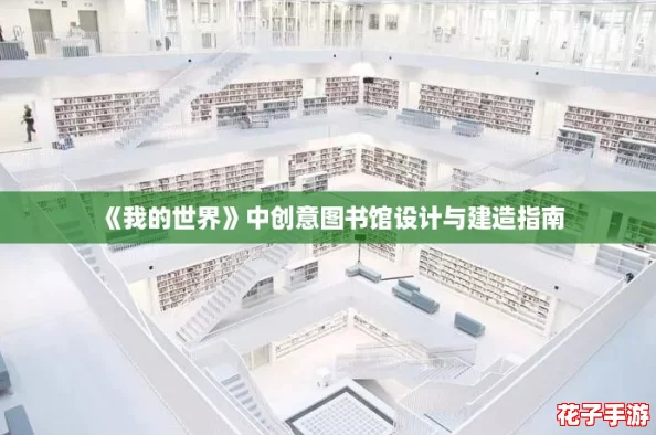 《我的世界》中创意图书馆设计与建造指南