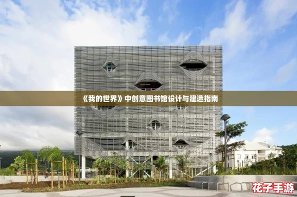 《我的世界》中创意图书馆设计与建造指南 《我的世界》中创意图书馆设计与建造指南