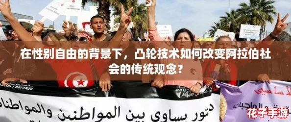 在性别自由的背景下，凸轮技术如何改变阿拉伯社会的传统观念？