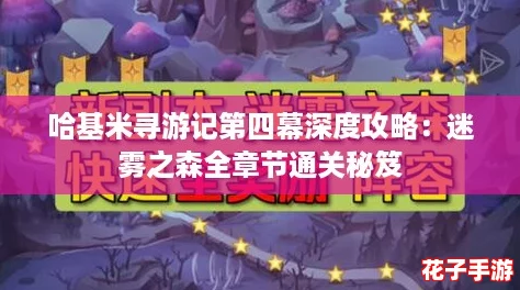 哈基米寻游记第四幕深度攻略：迷雾之森全章节通关秘笈