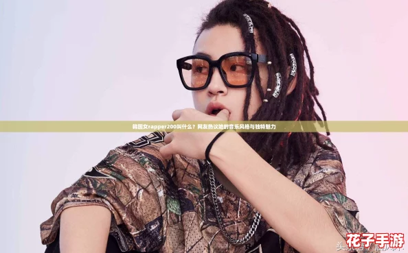 韩国女rapper200叫什么？网友热议她的音乐风格与独特魅力