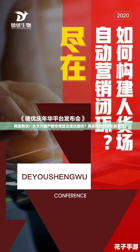 网友热议:久久久国产精华液是正规还是仿?真实体验分享引发关注! 网友热议:久久久国产精华液是正规还是仿?真实体验分享引发关注!