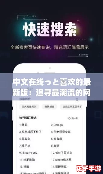 中文在线っと喜欢的最新版：追寻最潮流的网络热词新体验