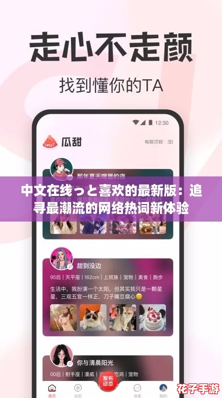 中文在线っと喜欢的最新版:追寻最潮流的网络热词新体验 中文在线っと喜欢的最新版:追寻最潮流的网络热词新体验