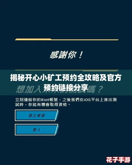 揭秘开心小矿工预约全攻略及官方预约链接分享
