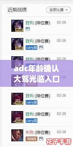 adc年龄确认大驾光临入口,网友热议:让年轻玩家也能安心参与游戏活动! adc年龄确认大驾光临入口,网友热议:让年轻玩家也能安心参与游戏活动!
