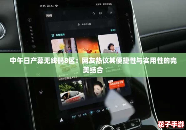 中午日产幕无线码8区：网友热议其便捷性与实用性的完美结合