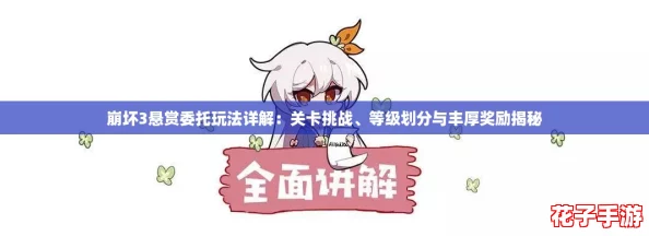 崩坏3悬赏委托玩法详解：关卡挑战、等级划分与丰厚奖励揭秘