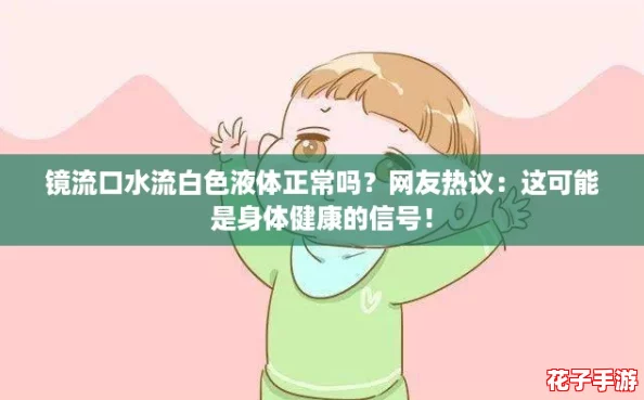 镜流口水流白色液体正常吗？网友热议：这可能是身体健康的信号！