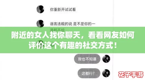 附近的女人找你聊天，看看网友如何评价这个有趣的社交方式！