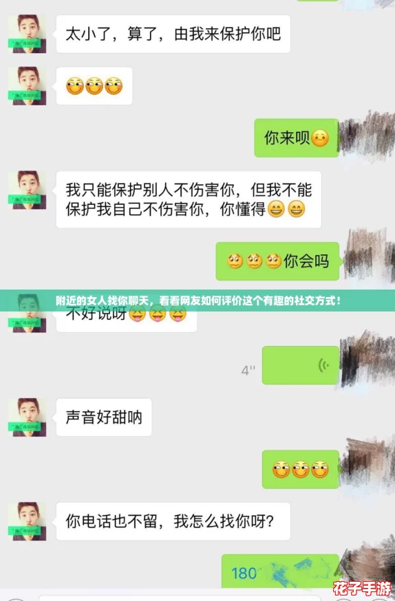 附近的女人找你聊天,看看网友如何评价这个有趣的社交方式! 附近的女人找你聊天,看看网友如何评价这个有趣的社交方式!