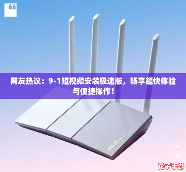 网友热议：9-1短视频安装极速版，畅享超快体验与便捷操作！