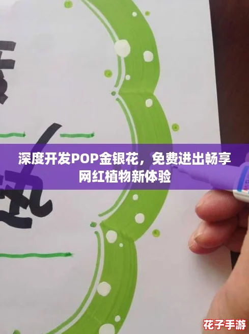 深度开发POP金银花,免费进出畅享网红植物新体验 深度开发POP金银花,免费进出畅享网红植物新体验