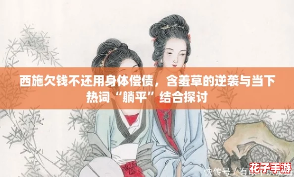 西施欠钱不还用身体偿债，含羞草的逆袭与当下热词“躺平”结合探讨