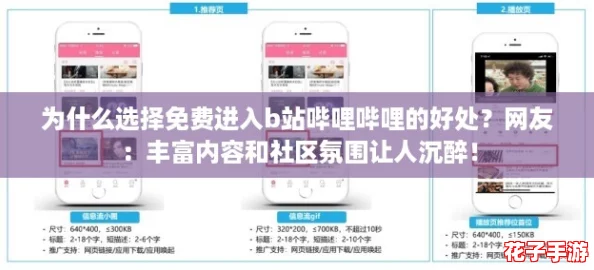 为什么选择免费进入b站哔哩哔哩的好处？网友：丰富内容和社区氛围让人沉醉！
