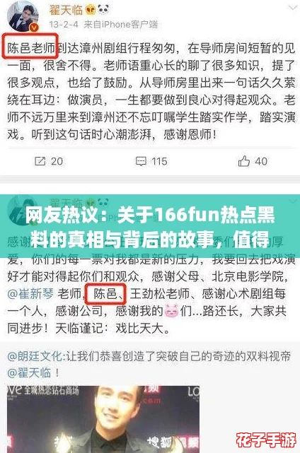 网友热议：关于166fun热点黑料的真相与背后的故事，值得一看！