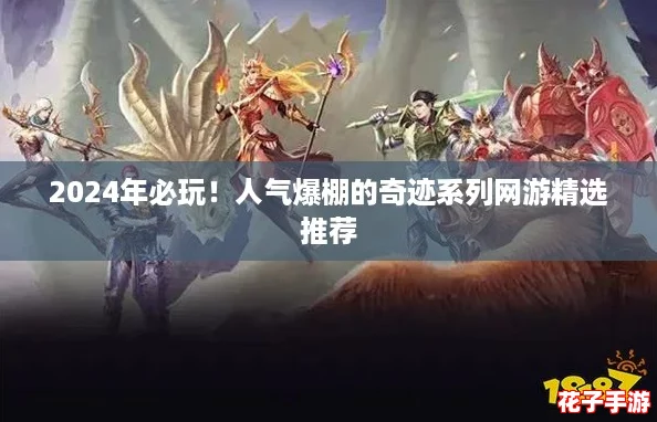 2024年必玩！人气爆棚的奇迹系列网游精选推荐