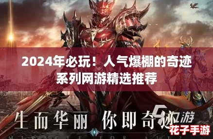 2024年必玩!人气爆棚的奇迹系列网游精选推荐 2024年必玩!人气爆棚的奇迹系列网游精选推荐