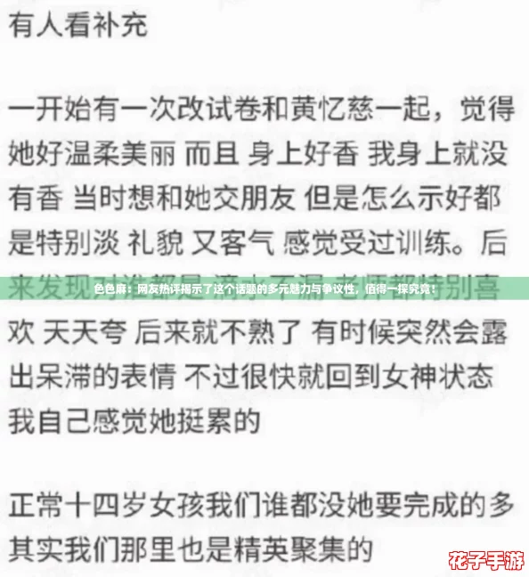 色色麻：网友热评揭示了这个话题的多元魅力与争议性，值得一探究竟！