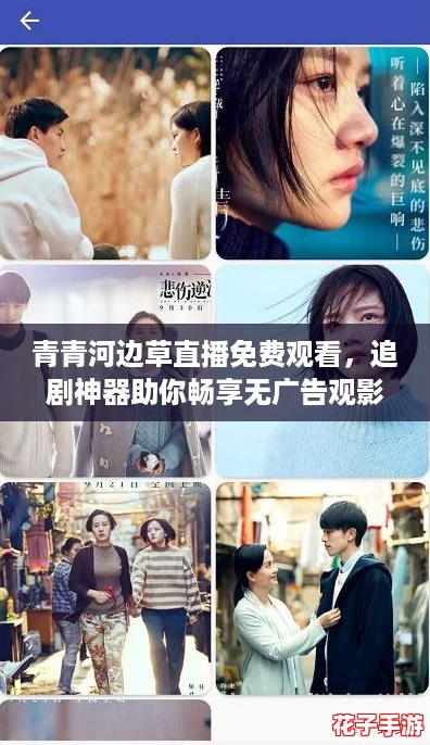 青青河边草直播免费观看,追剧神器助你畅享无广告观影体验 青青河边草直播免费观看,追剧神器助你畅享无广告观影体验