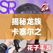 揭秘龙族卡塞尔之门:酒德亚纪的独门技能解析 揭秘龙族卡塞尔之门:酒德亚纪的独门技能解析
