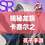 揭秘龙族卡塞尔之门：酒德亚纪的独门技能解析