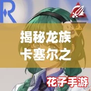 揭秘龙族卡塞尔之门:酒德亚纪的独门技能解析 揭秘龙族卡塞尔之门:酒德亚纪的独门技能解析