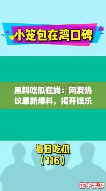 黑料吃瓜在线：网友热议最新爆料，揭开娱乐圈不为人知的秘密！